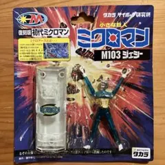 2026年最新】ミクロマン 当時物の人気アイテム - メルカリ