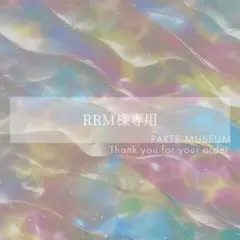 【お客様専用ページ】RRM様　8/13までお取り置きも可能