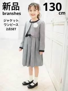 ブランシェス　ジャケットワンピース　2点 フォーマル　チェック柄　130cm新品
