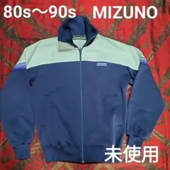 【80s〜90s】MIZUNO レトロ ジャージ【未使用】