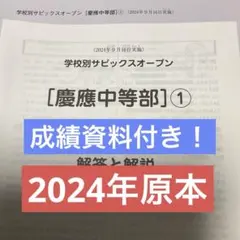 学校別サピックスオープン【慶應中等部】①2024年年実施原本❗️