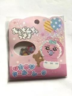 【正規品】　おぱんちゅうさぎ おはじきシールフレーク　新品未開封