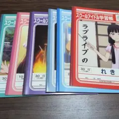 2026年最新】ラブライブスクールアイドル学習帳の人気アイテム - メルカリ