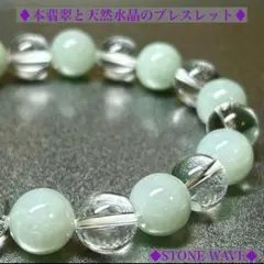天然翡翠の天然水晶のブレスレット 硬玉翡翠　天然水晶　ミャンマー翡翠