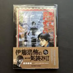 2026年最新】伊藤潤二 死びとの恋わずらいの人気アイテム - メルカリ