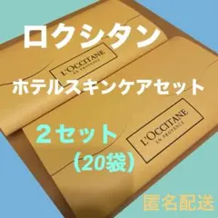 新品非売品⭐️L'Occitane ロクシタン ホテルスキンケアセット ２セット！