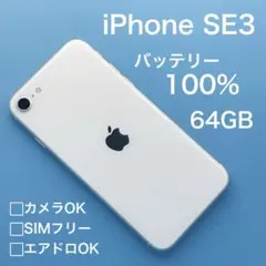 【美品】iPhone SE第3世代 バッテリー100% 64GB SIMフリー