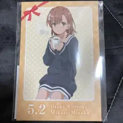 とある科学の超電磁砲T 御坂美琴 バースデート　くじ ポストカード