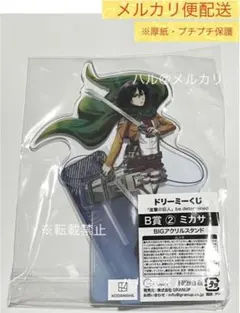ミカサ BIGアクリルスタンド B賞 ② ドリーミーくじ 進撃の巨人 アクスタ