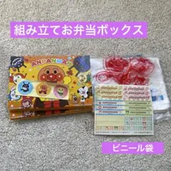 アンパンマン　組み立てお弁当ボックス　ビニール袋