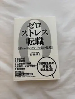 ゼロストレス転職 佐野創太 PHP研究所