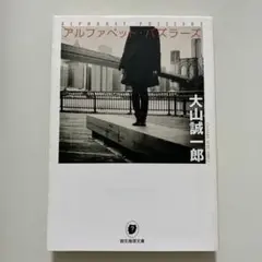 アルファベット・パズラーズ 大山誠一郎