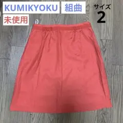 【未使用】レディース　スカート KUMIKYOKU 組曲 サイズ2 レッド