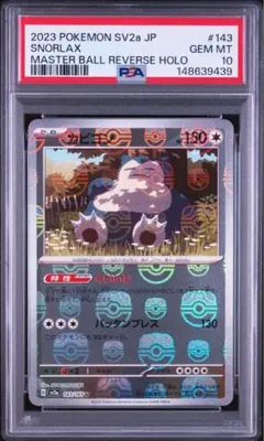 PSA10 GEM MINT カビゴン 181/165 AR 151 - メルカリ