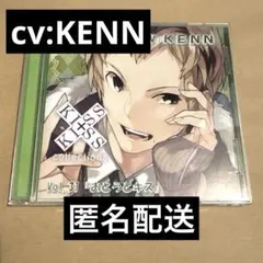 KENN シチュエーションCD キス×キスコレクション