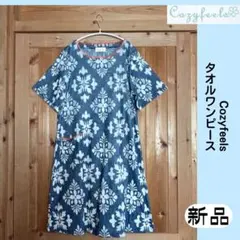 【新品】Cozyfeels タオルドレス　ネイビーM 綿100% ルームウェア