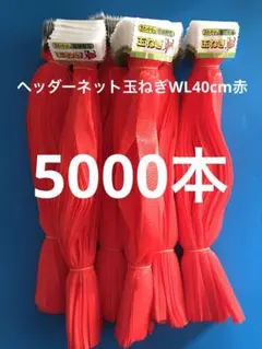 信和ヘッダーネット玉ねぎWL40cm赤　5000本 信和ヘッダーネット玉ねぎWL40cm赤 5000本 - メルカリ
