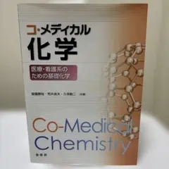 コ・メディカル化学 医療・看護系のための基礎化学