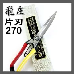 飛庄 ダマスカス鋼（積層鋼）剪定鋏 A型200㎜ ろう付 安来青紙鋼 PS-46