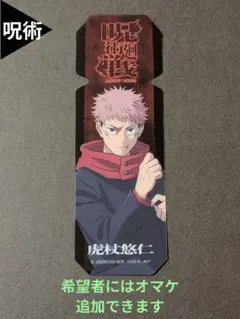 ⭐虎杖悠仁 死滅回遊 呪術廻戦 ブックマークコレクション⭐