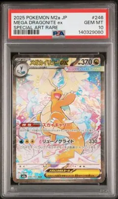 2026年最新】メガカイリューex SAR M2a 246/193 PSA10の人気アイテム