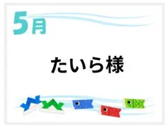たいら様専用ページ