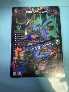 金枠】 邪幽 ジャヴェール ／ ヤベーの見たいか？ 1枚 - メルカリ