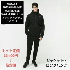 新品　OAKLEY 2024春夏限定モデル 上下セットアップ 　ＸＬサイズ OAKLEY 2025秋冬新作 上下セットアップ サイズ XL - メルカリ