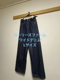 LOWRYS FARM 濃紺ワイドデニム Lサイズ 股下長め