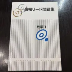 高中領先問題集 數學 II 附解答解説