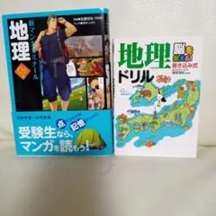 地理ドリル : 脳を鍛える!書き込み式＋地理のサムネイル