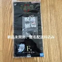 一番くじ　劇場版　呪術廻戦　1224 アクリルチャームとハーフタオル