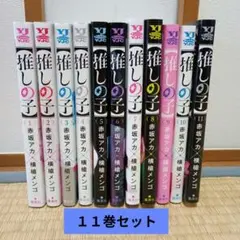 推しの子　１１巻セット　漫画