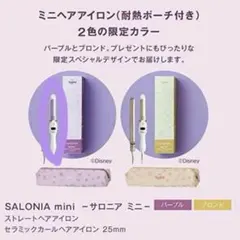 サロニアSALONIA　(ラプンツェル) ミニカールヘアアイロン25mm