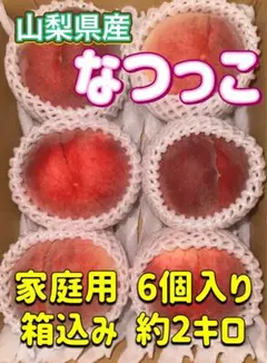 山梨県産 桃⭐️なつっこ⭐️家庭用 6個入り⭐️箱込み約2キロ