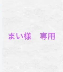 まい様　専用