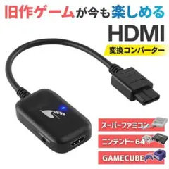 HDMI変換コンバーター スーパーファミコン ニンテンドー64 ゲームキューブ