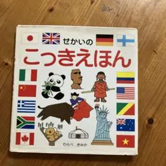 せかいのこっきえほん