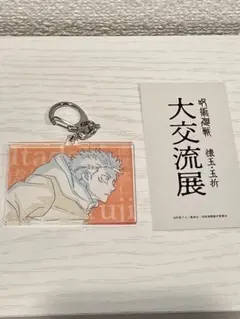 新品　虎杖悠仁　キーホルダー　呪術廻戦　大交流展のサムネイル