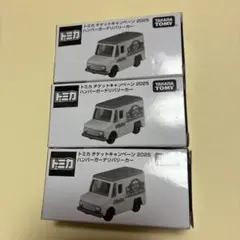 トミカ　ハンバーガーデリバリーカー　チケットキャンペーン2025　3つセット