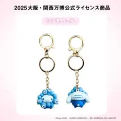 【翌日配送】新品 関西万博 ミャクミャク サンリオ 推しカラー シナモロール