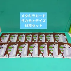 ナツコミ　サカモトデイズ　15枚セット　 メタキラのサムネイル