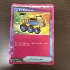 プレシャスキャリー