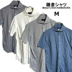 【4枚セット】鎌倉シャツ Maker's Shirt KAMAKURA 半袖 M