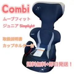 【りまっくま 】Combi ムーブフィットジュニアSimplight ムーヴフィットジュニア ブースターシート SZ｜コンビ公式ブランドストア