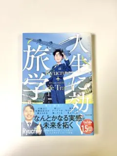Ryucrew 世界の空を飛んで分かった　人生に効く旅学のサムネイル