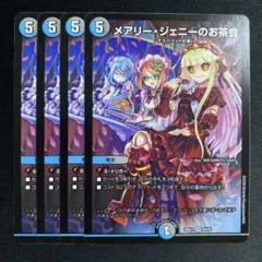 メアリージェニーのお茶会　4枚　26EX1