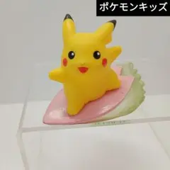 ポケモンキッズ　指人形　ピカチュウ　なみのり　　ポケモン　クリア