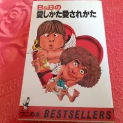B&Bの愛しかた愛されかた ワニの本