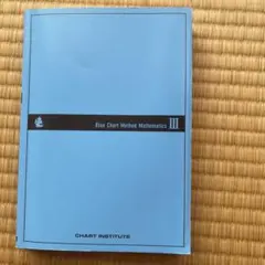 チャート式　基礎からの数学III 新課程